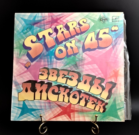 Группа Stars on 45 - Звезды дискотек. Виниловая пластинка 12 дюймов Мелодия СССР 1981 год