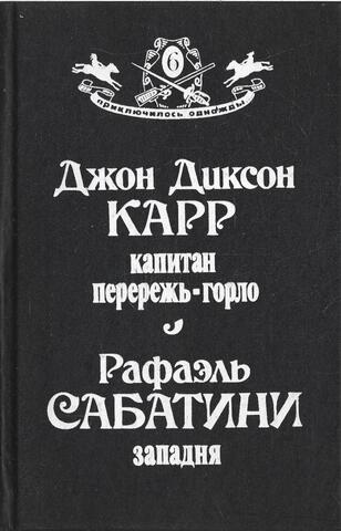 Капитан Перережь-горло. Западня