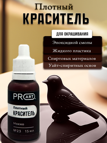 Плотный краситель BASE, №23 Мокко, 15мл., ProArt