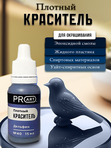 Плотный краситель TINT, №40 Дельфин, 15мл., ProArt