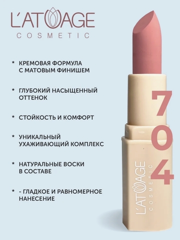 Помада губная NUDE Матовая тон 704 парижский коралл L'atuage
