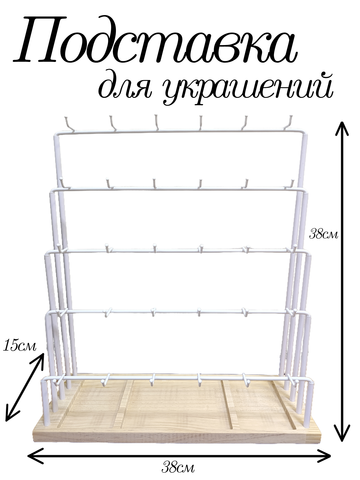 Подставка для украшений, метал, дерево, белая, 30 крючков