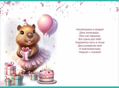 Открытка, С Днем Рождения! (капибара с подарками), 12*18 см, 1 шт.
