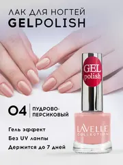 Lavellecollection Лак GEL POLISH тон 04 пудрово-персиковый 10 мл