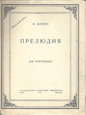 Шопен. Прелюдия. Для фортепиано