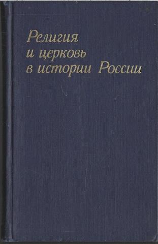 Религия и церковь в истории России