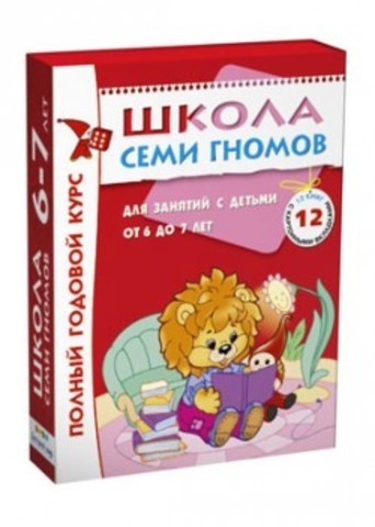 Школа Семи Гномов 6-7 лет. Полный годовой курс (12 книг в подарочной упаковке) (МС00479)