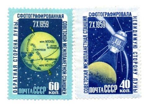 Марки Космос 2 шт. 1959 г. Обратная сторона Луны Негашеная XF