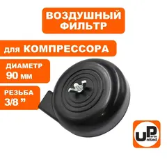Фильтр воздушный UNITED PARTS для компрессора, резьба 3/8