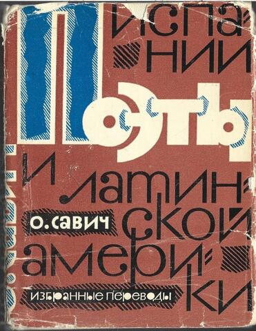 Поэты Испании и Латинской Америки