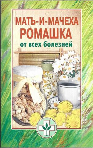 Мать-и-мачеха, ромашка от всех болезней