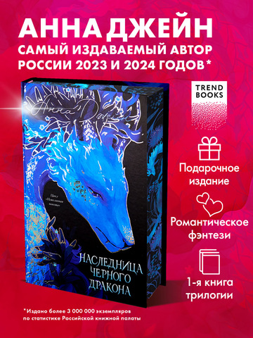 Анна Джейн. Эксклюзивная коллекция. Наследница Черного дракона