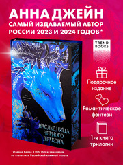 Анна Джейн. Эксклюзивная коллекция. Наследница Черного дракона
