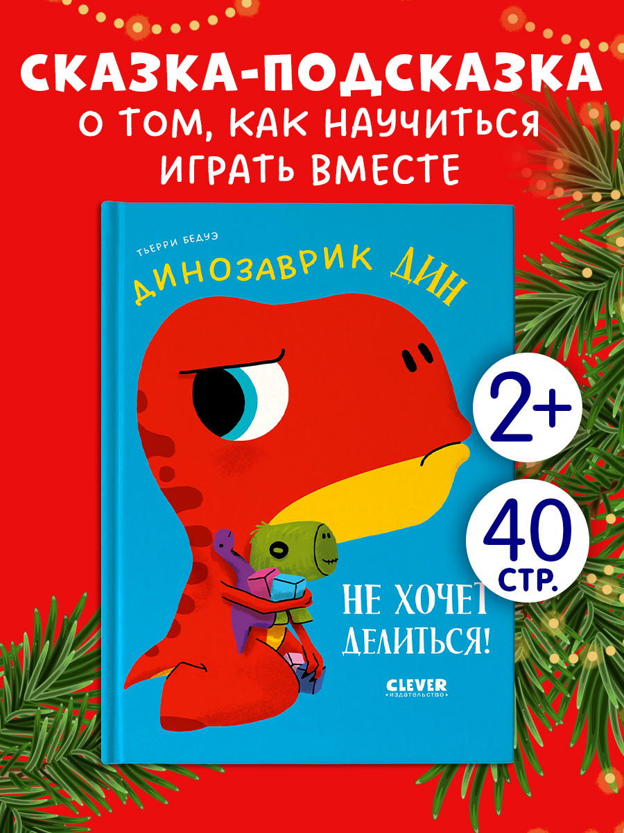 

Приключения динозаврика Дина. Динозаврик Дин не хочет делиться!