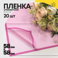 
          Пленка В листах 20 шт 58 х 58 см с рамкой (Розовый, Малиновый)