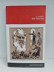 Лев Толстой. Путь писателя
