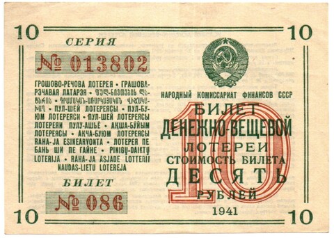Билет денежно-вещевой лотереи 1941 год - 10 рублей № 086 серия 013802