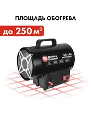 Нагреватель воздуха газовый прямого нагрева QUATTRO ELEMENTI QE-14G (14кВт, 320 м.куб/ч, 3,6кг) (923-934)