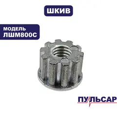 Шкив ведущий ПУЛЬСАР малый для ЛШМ800С (916-578-055)