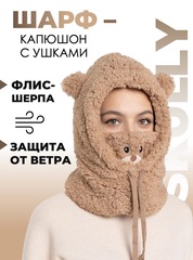 Шарф-капюшон мишка Skully BNM-377 Brown