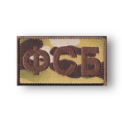 Нашивка ( Шеврон ) На Грудь ФСБ Мультикам Коричневая
