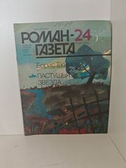 Пастушья звезда (повесть), Борис Екимов. Роман-газета , № 24 (1126), 1989
