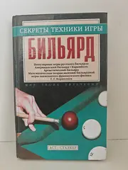 Бильярд. Секреты техники игры