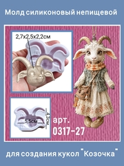 0317-27 Молд силиконовый непищевой 