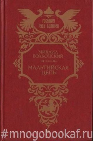 Мальтийская цепь. `Ищите и найдете`. Слуга императора Павла