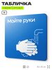 Табличка Мойте руки, на дверь и стену, информационная предписывающая М17, серия CONCEPT, 18х18 см, Айдентика Технолоджи