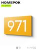 Номер на дверь 971, табличка на дверь для офиса, квартиры, кабинета, аудитории, склада, желтая 120х70 мм, Айдентика Технолоджи