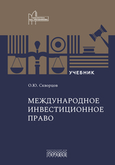 Международное инвестиционное право: Учебник