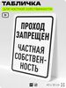 Табличка для частной территории 