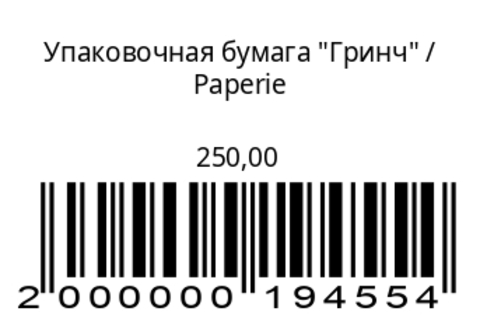 Упаковочная бумага “Гринч”