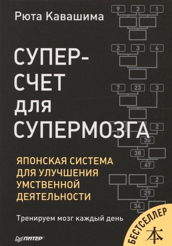 Рюта Кавашима: Суперсчет для супермозга. Японская система для улучшения умственной деятельности.