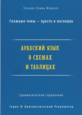 Арабский язык в схемах и таблицах. Сложные темы — просто и наглядно. Грамматический справочник. Серия 