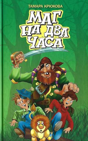 Маг на два часа