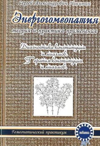 Энергогомеопатия. Теория и практика применения