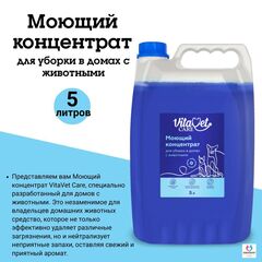 Моющий концентрат VitaVet CARE для уборки в домах с животными, 5л