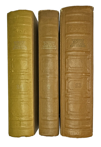 Пушкин А.С. Полное собрание сочинений в 19-ти т. Том 13. М., Изд. Акад.Наук СССР,1937г.