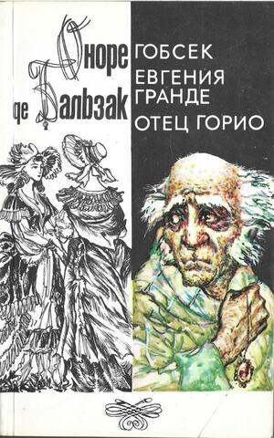 Гобсек. Евгения Гранде. Отец Горио