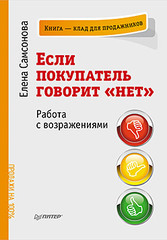 Если покупатель говорит «нет». 3-е изд.