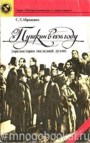 Пушкин в 1836 году (предыстория последней дуэли)