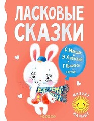 Ласковые сказки