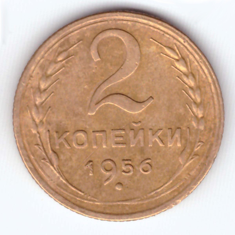 2 копейки 1956 года VF-