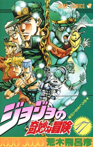 JoJo's Bizarre Adventure  Vol 17 (На Японском языке)