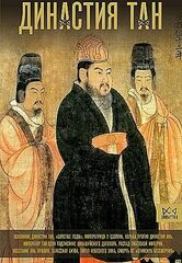 Династия Тан. Расцвет китайского средневековья