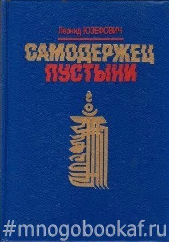 Самодержец пустыни