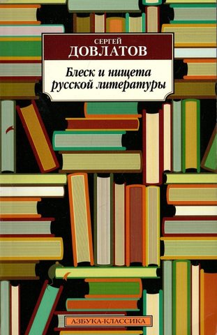 Блеск и нищета русской литературы