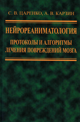 Нейрореаниматология. Протоколы и алгоритмы лечения повреждений мозга